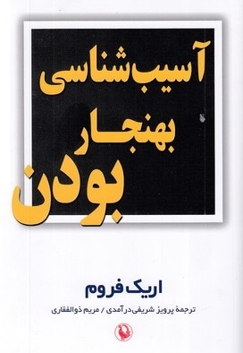 آسیب شناسی بهنجار بودن